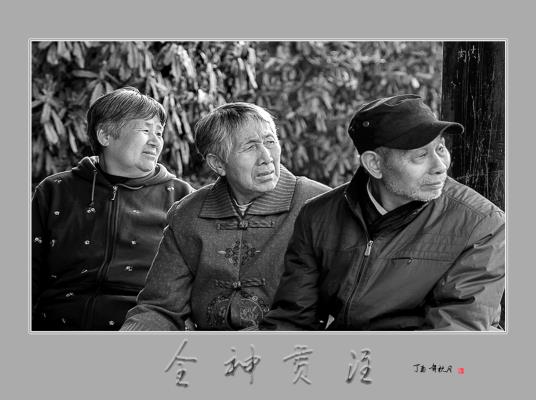全神贯注