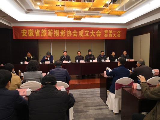 安徽省旅游摄影协会成立大会在合肥如期举行