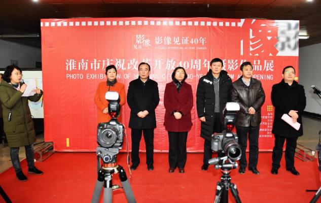 淮南市纪念改革开放40周年摄影作品展花絮