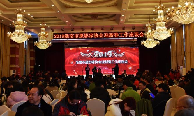 淮南市摄影家协会2019年迎春座谈会 剪影