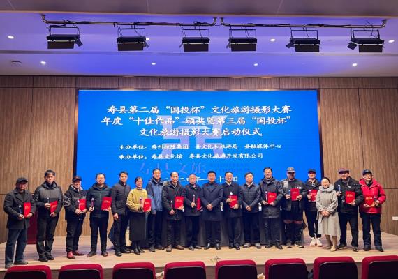 寿县举办第二届“国投杯”文化旅游摄影大赛年度“十佳作品”颁奖典礼