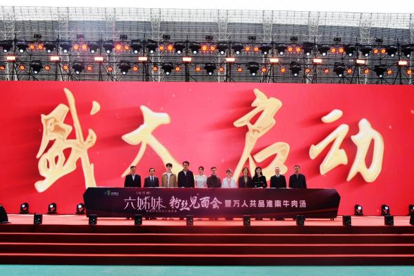 淮南：《六姊妹》粉丝见面会暨万人共品淮南牛肉汤场面火爆