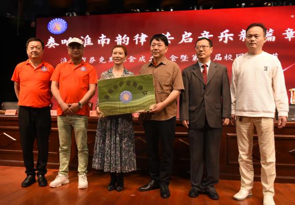 淮南市萨克斯协会成立大会暨第一届校园音乐节