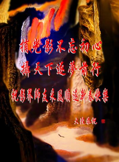 捕光影不忘初心 摄天下逐梦前行 敬祝影界师友采风顺遂新春快乐！