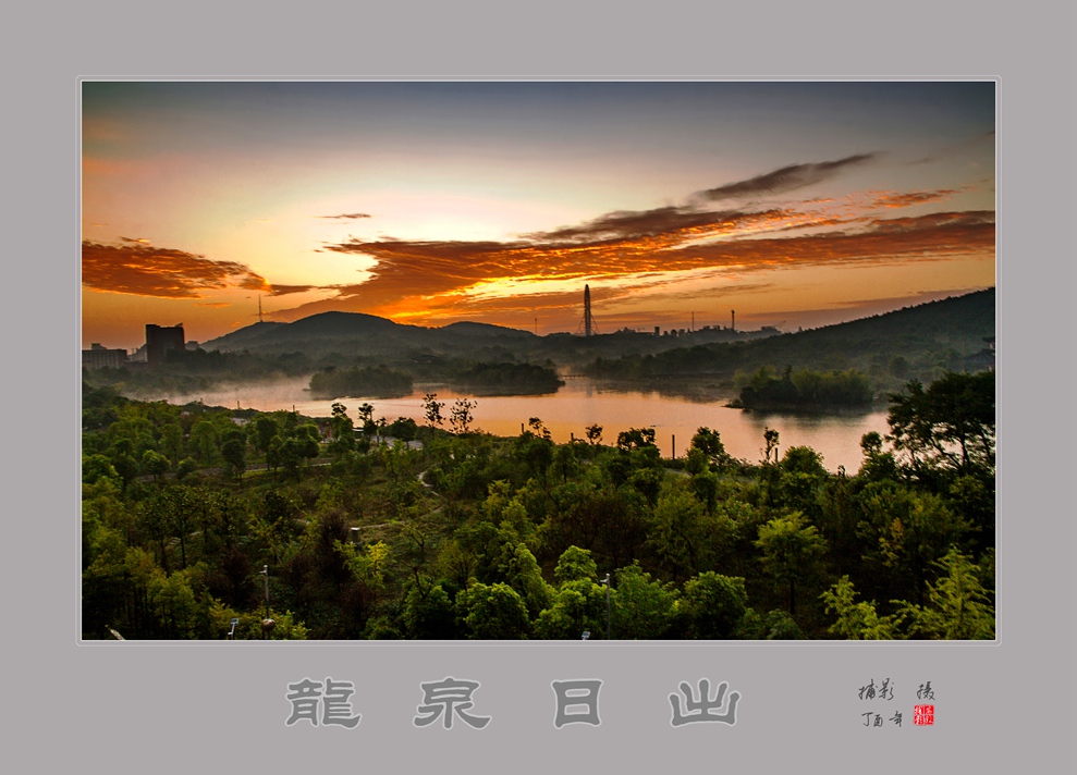 龙泉日出.jpg