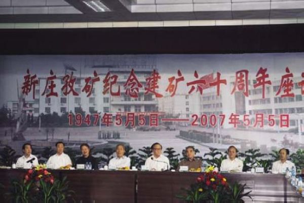 6新庄孜煤矿建矿60周年.jpg