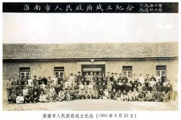1淮南市人民政府成立.png