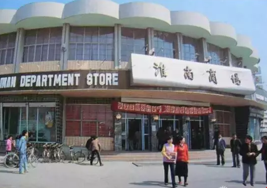 12淮南商场.png 12淮南商场.png