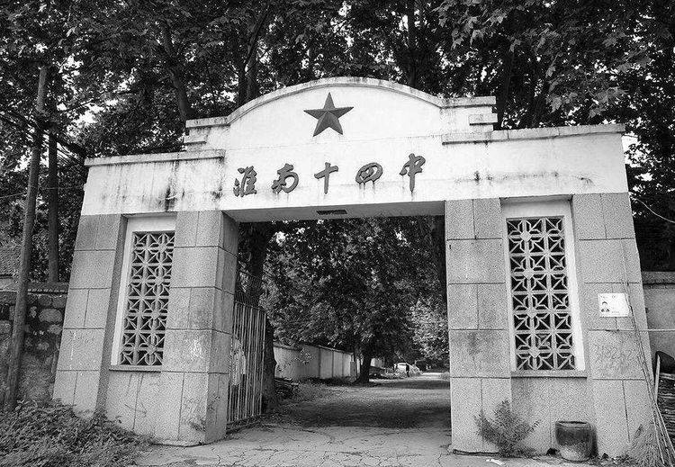 20淮南十四中(淮南一中、二中共同的源头).jpg