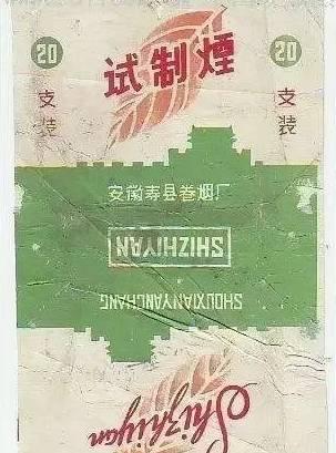 53寿县卷烟厂生产的试制烟.jpg 53寿县卷烟厂生产的试制烟.jpg