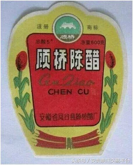 57凤台顾桥醋厂生产的顾桥牌陈醋.jpg