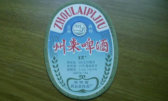 61凤台啤酒厂生产的州来啤酒.jpg