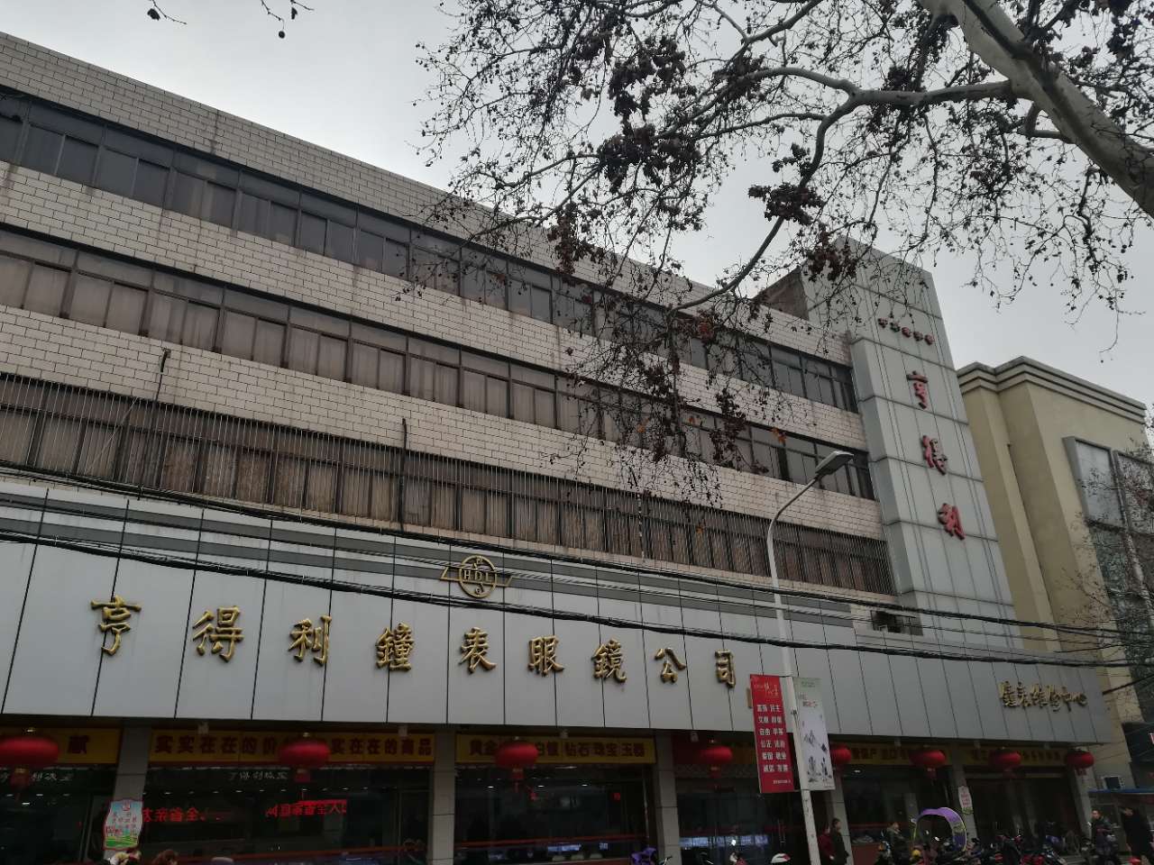 14亨得利钟表眼镜公司.jpg 14亨得利钟表眼镜公司.jpg