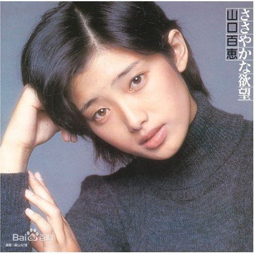 2血疑-山口百惠生活照.jpg 2血疑-山口百惠生活照.jpg