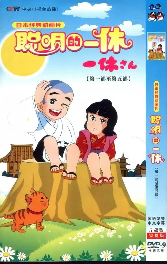 8聪明的一休.jpg 8聪明的一休.jpg