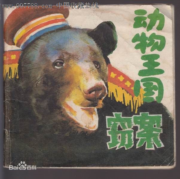 11动物王国窃案.jpg 11动物王国窃案.jpg