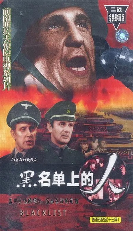 12黑名单上的人.jpg 12黑名单上的人.jpg