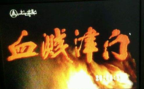 15血溅津门.jpg 15血溅津门.jpg