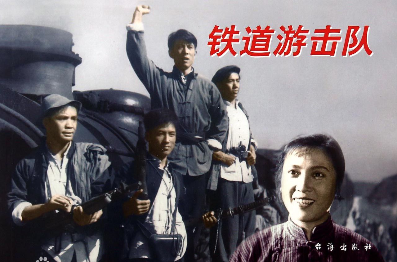 17铁道游击队.jpg 17铁道游击队.jpg