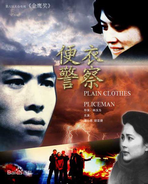 26便衣警察.jpg 26便衣警察.jpg