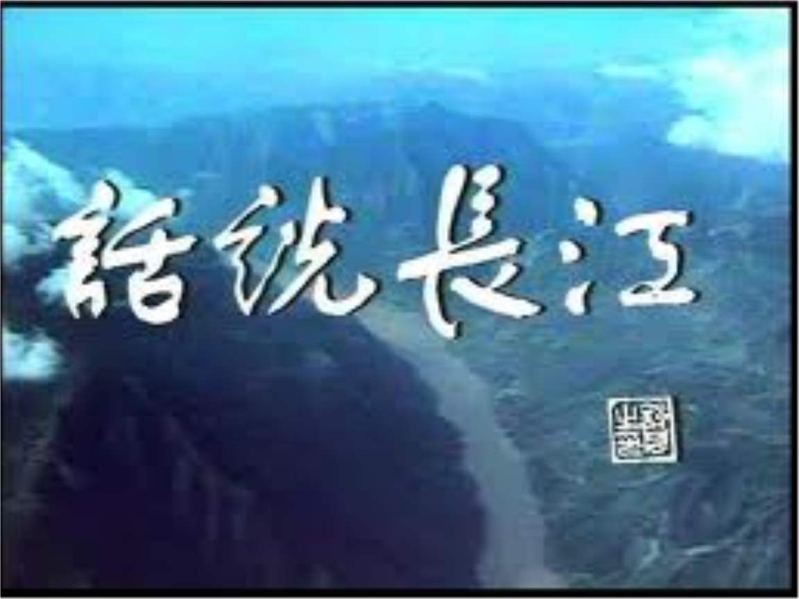 27话说长江.jpg 27话说长江.jpg