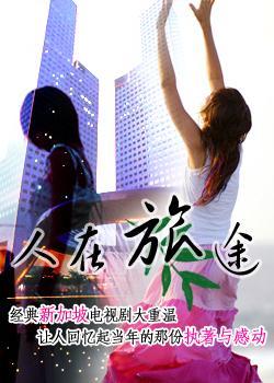 54人在旅途.jpg 54人在旅途.jpg
