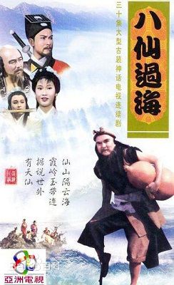 33八仙过海.jpg 33八仙过海.jpg