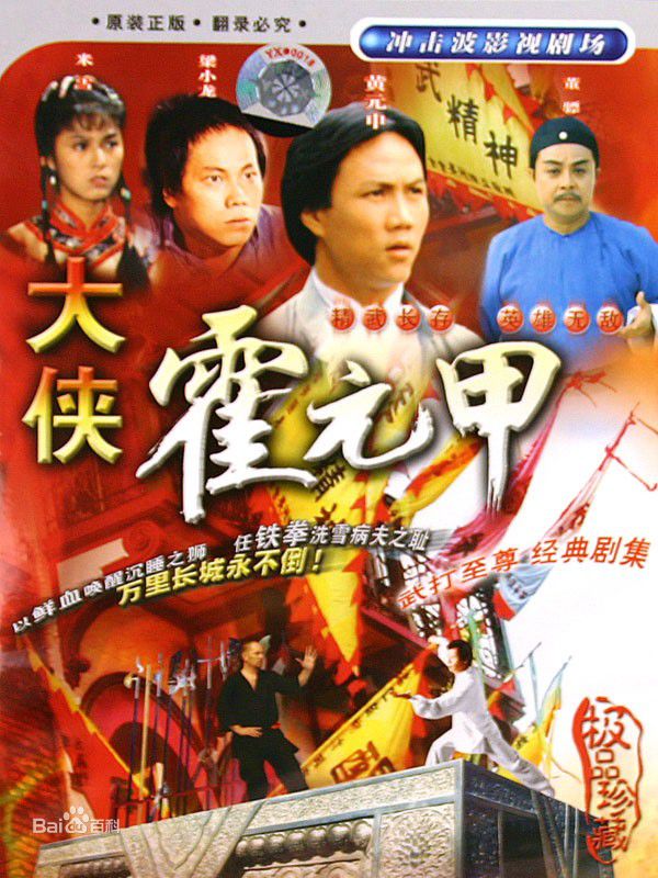 36霍元甲.jpg 36霍元甲.jpg