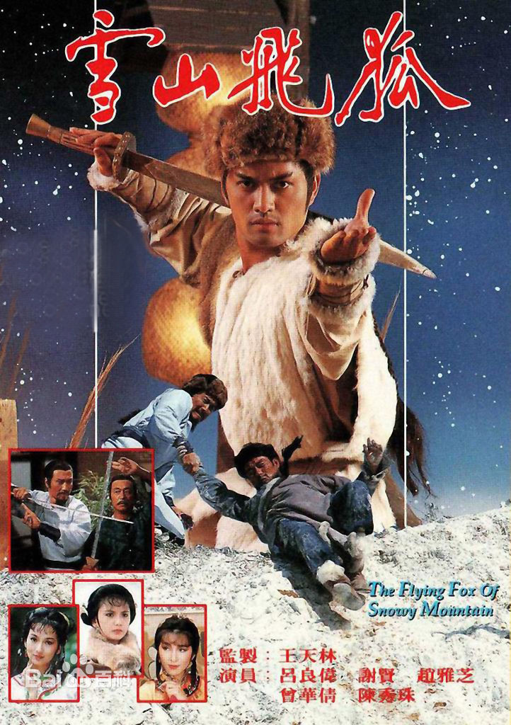 44雪山飞狐.jpg 44雪山飞狐.jpg