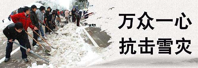 2008年抗击雪灾.jpg 2008年抗击雪灾.jpg