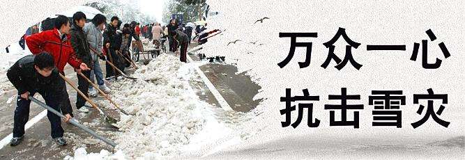 2008年抗击雪灾.jpg