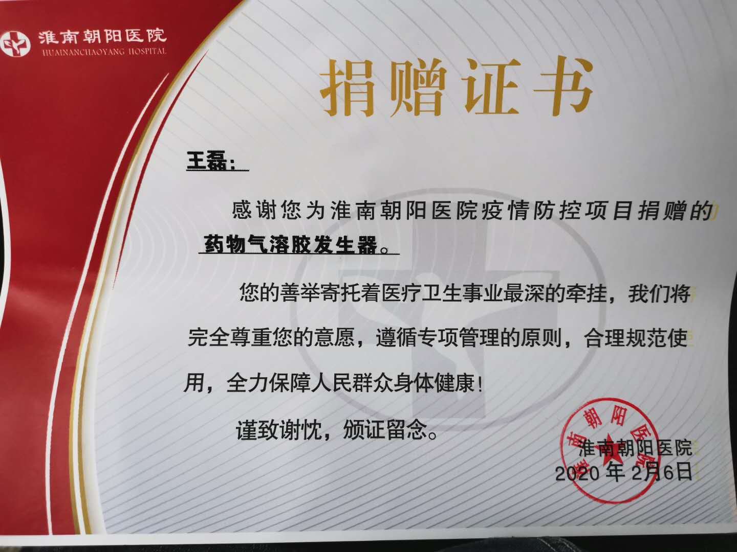 2王磊向朝阳医院捐赠的荣誉证书.jpg 2王磊向朝阳医院捐赠的荣誉证书.jpg