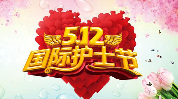护士节.jpg