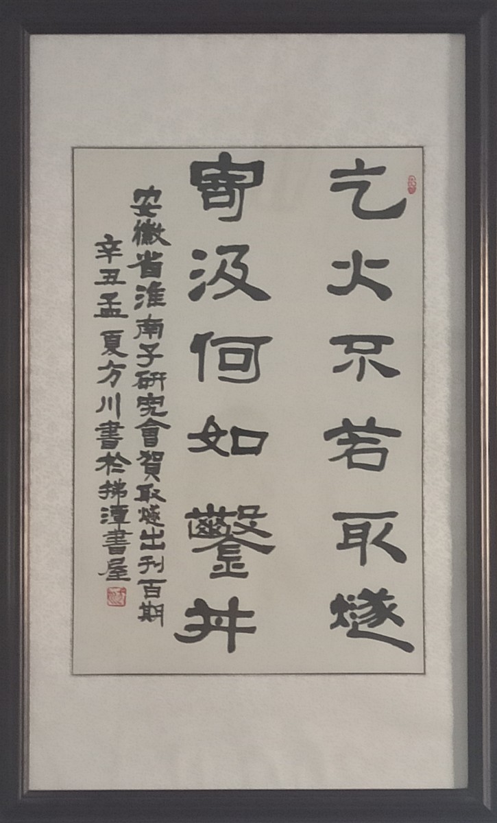 7淮南子研究会方川题词.jpg