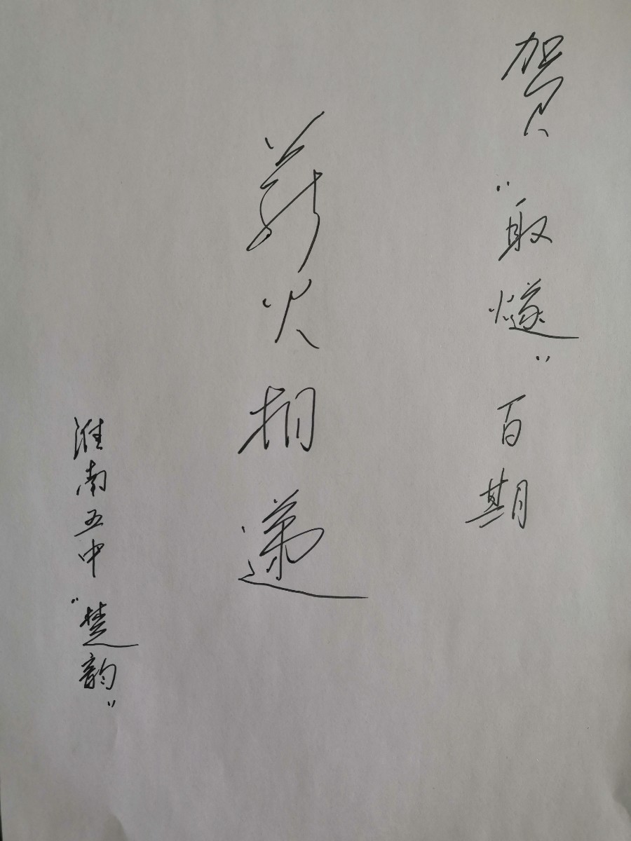 13淮南五中《楚韵》校报题词.jpg