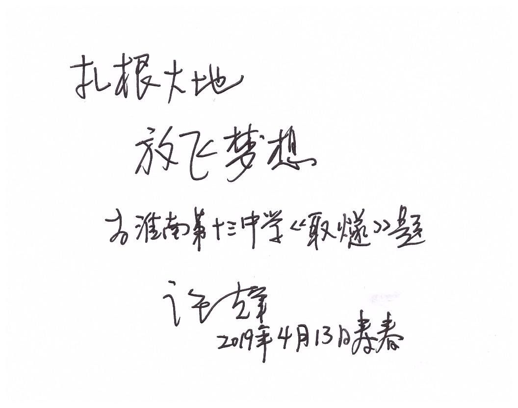 3许辉题词.jpg 3许辉题词.jpg
