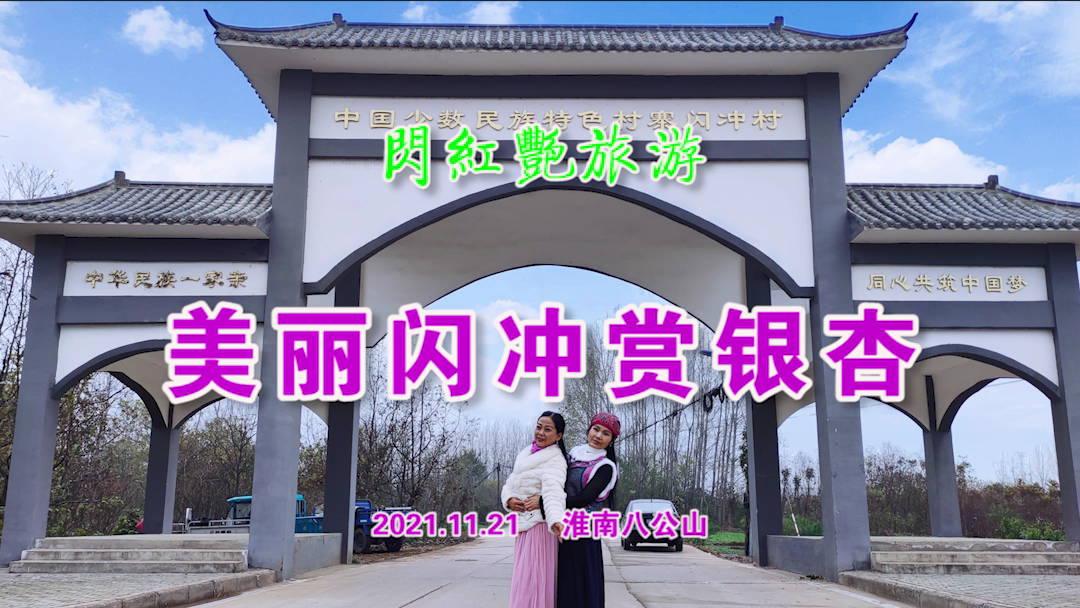 20211121许广泉录制《闪红艳旅游之[00_00_02][20211125-094754].png