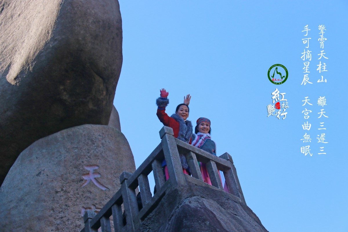 20211219许广泉摄制《红燕旅行天柱山》6.jpg