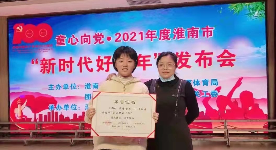 4徐籽杉同学(左)荣获2021年度淮南市“新时代好少年”称号,在发布会现场与班主任邢桂凤老师合影.jpg 4徐籽杉同学(左)荣获2021年度淮南市“新时代好少年”称号,在发布会现场与班主任邢桂凤老师合影.jpg