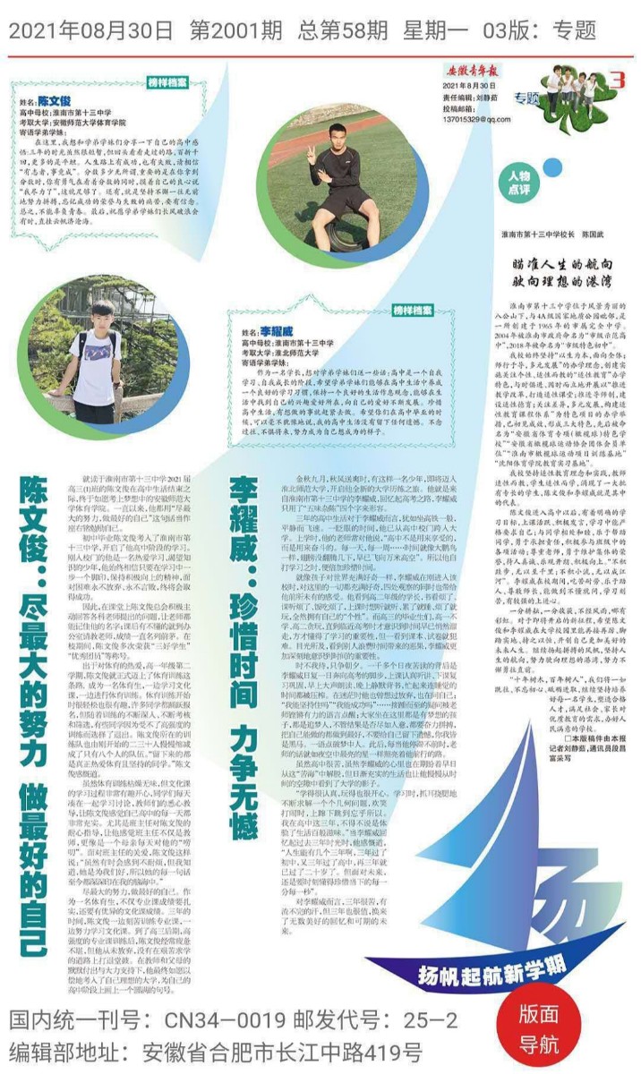 7《安徽青年报》2021年8月30日第3版整版报道了被高校录取的陈文俊、李耀威2位同学的优秀事迹.jpg 7《安徽青年报》2021年8月30日第3版整版报道了被高校录取的陈文俊、李耀威2位同学的优秀事迹.jpg