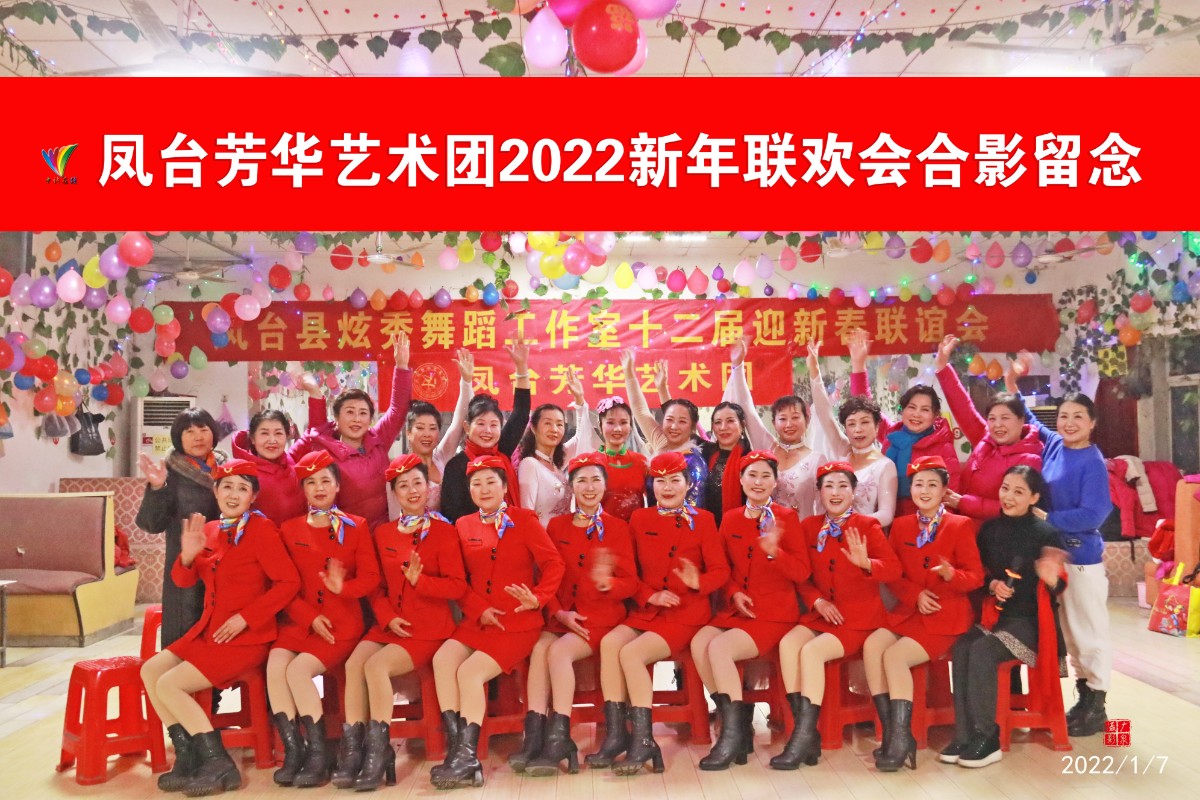 20220107凤台芳华艺术团2022新年联欢会(许广泉摄)76合影留念.jpg