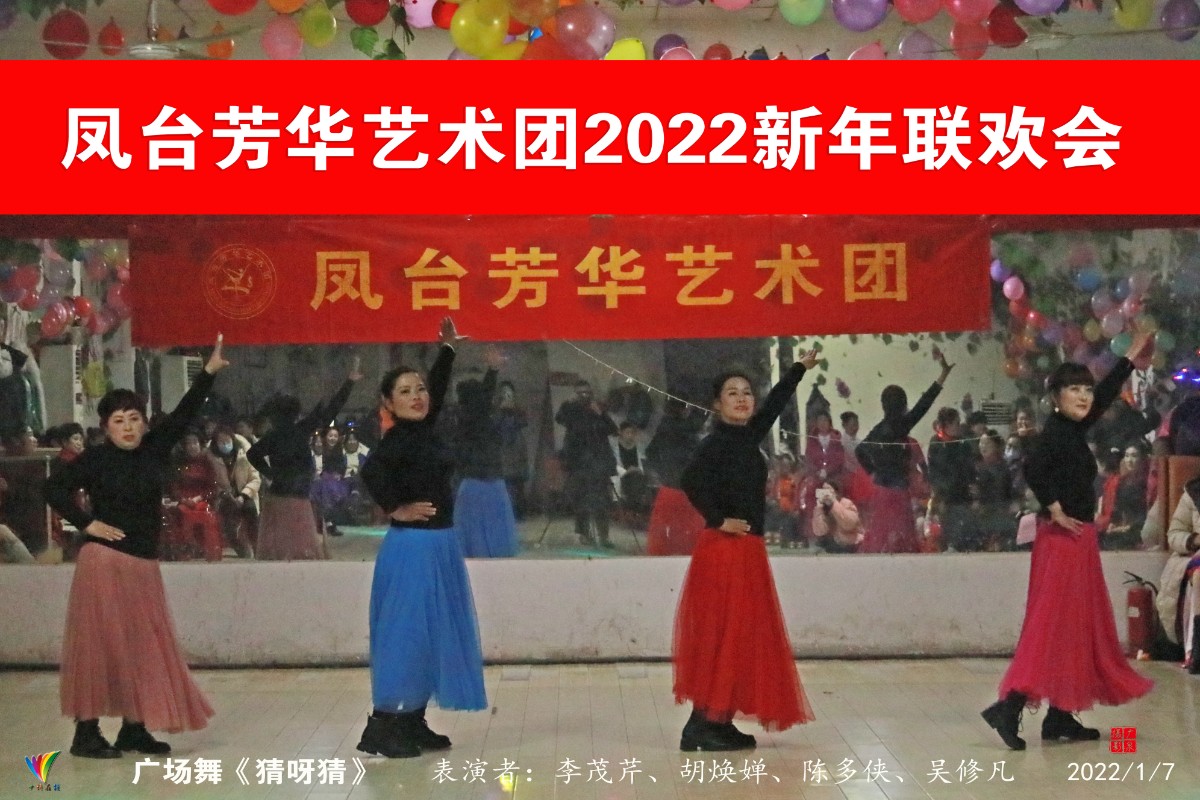 20220107凤台芳华艺术团2022新年联欢会(许广泉摄)9广场舞《猜呀猜》.jpg