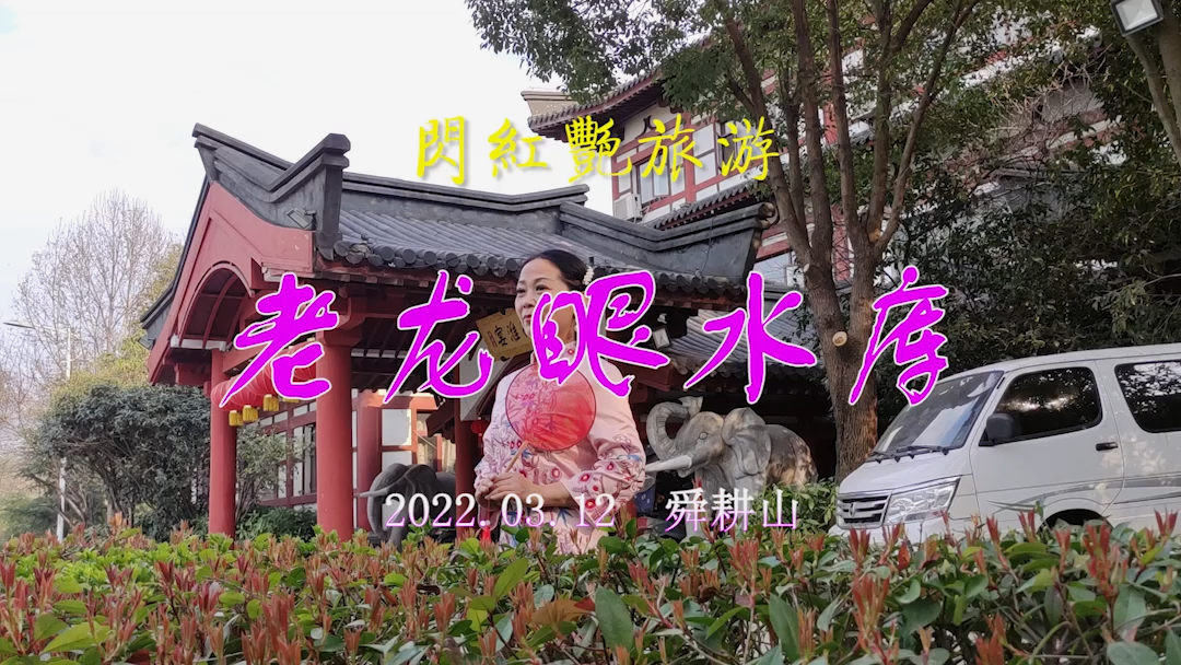 20220312许广泉录制《红燕旅游之舜[20220404-123049].png