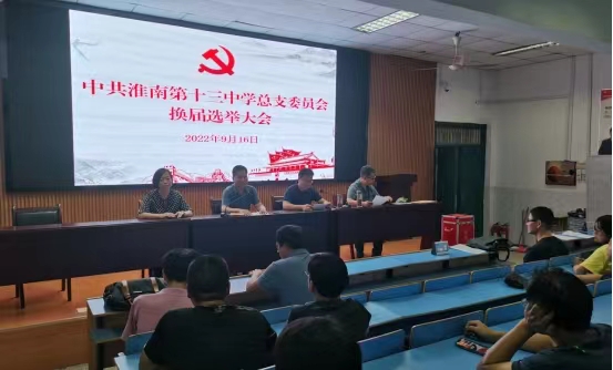 2-1淮南十三中党总支圆满完成换届选举工作.jpg 2-1淮南十三中党总支圆满完成换届选举工作.jpg