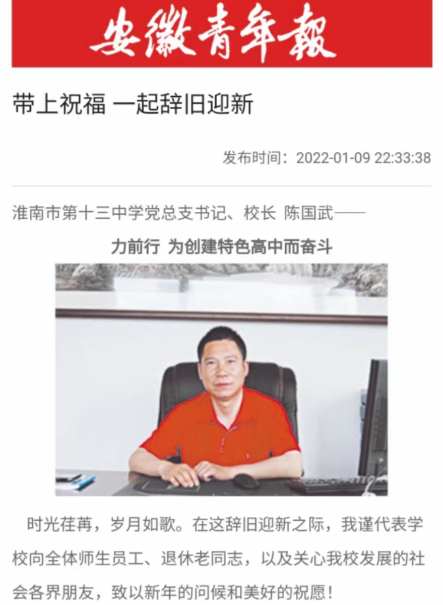 2-2陈国武校长发表新年贺词(2022.1.9《安徽青年报》).jpg 2-2陈国武校长发表新年贺词(2022.1.9《安徽青年报》).jpg