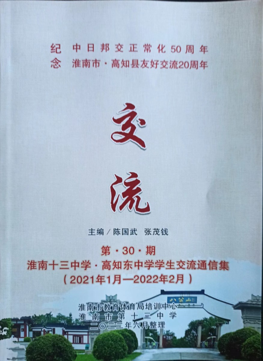 9-2我校中日学生友好交流顾问张茂钱编辑的纪念淮南·高知友好交流20周年专刊《交流》.jpg 9-2我校中日学生友好交流顾问张茂钱编辑的纪念淮南·高知友好交流20周年专刊《交流》.jpg