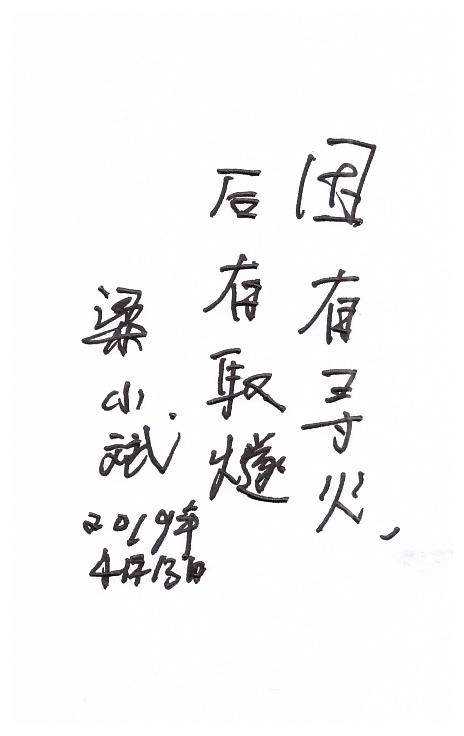 10-3梁小斌题词.jpg