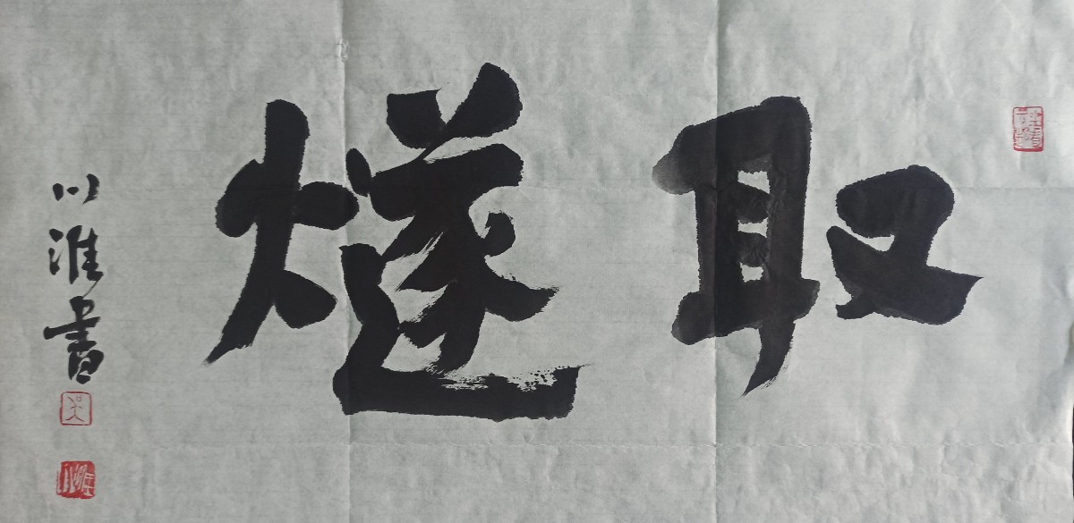 10-4吴川淮题写“取燧”报名.jpg