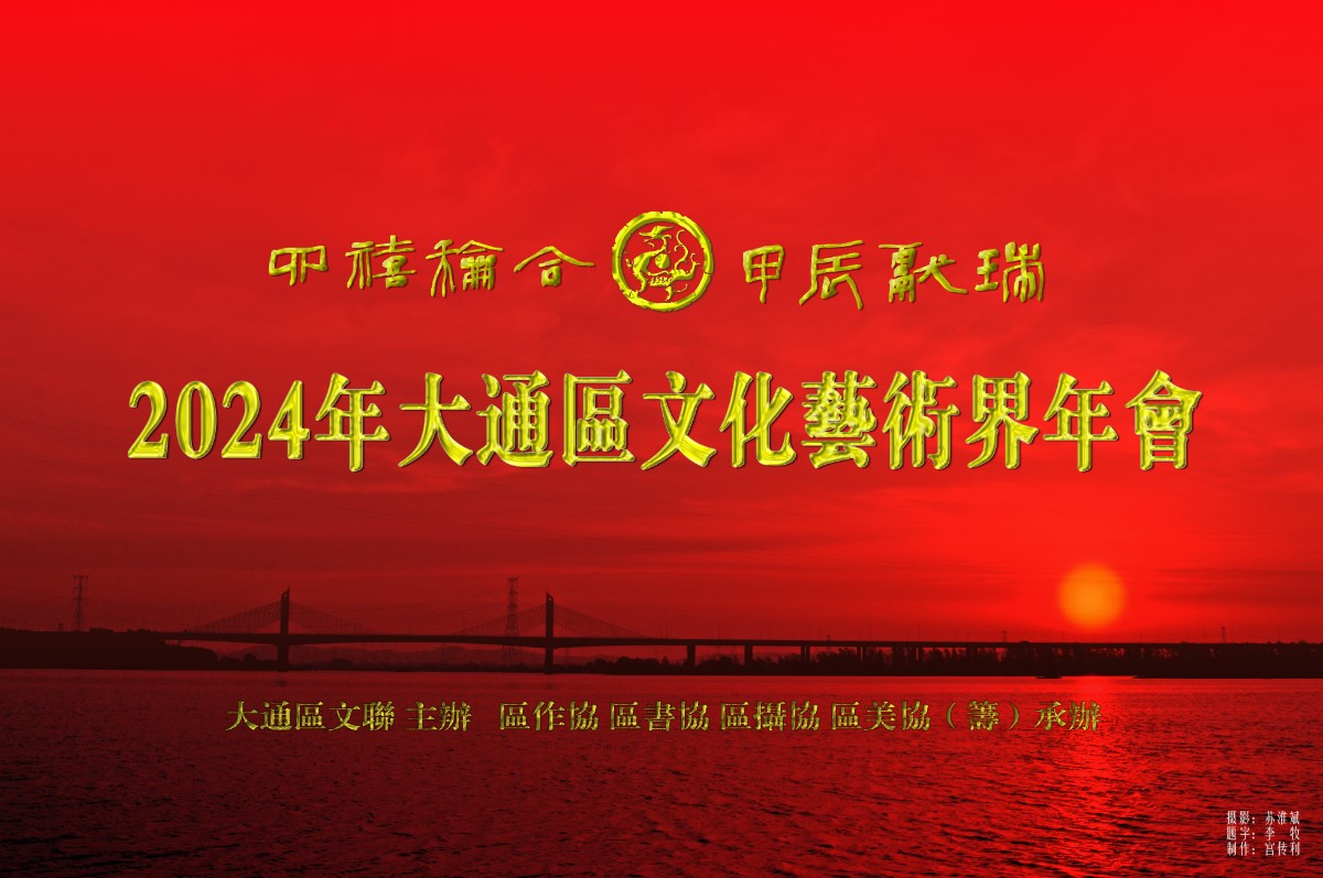 2024年大通区文化艺术界年会.jpg