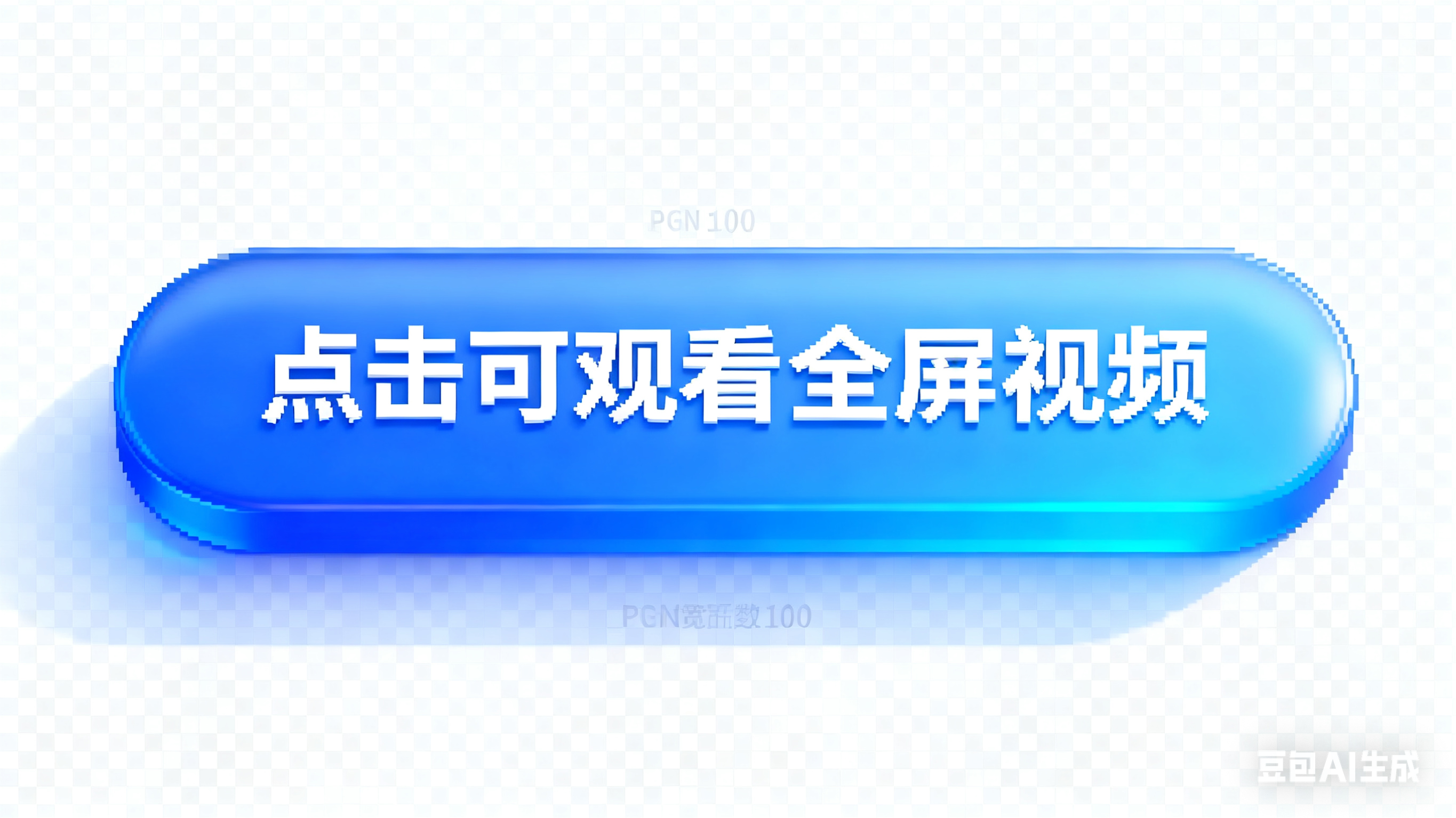 生成 3D 按钮图标.png 生成 3D 按钮图标.png